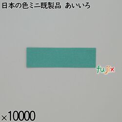 業務用 箸袋 日本の色ミニ既製品 あいいろ 10000枚／ケース 長井紙業