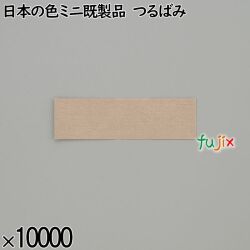 業務用 箸袋 日本の色ミニ既製品 つるばみ 10000枚／ケース 長井紙業