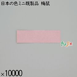 業務用 箸袋 日本の色ミニ既製品 梅鼠 10000枚／ケース 長井紙業