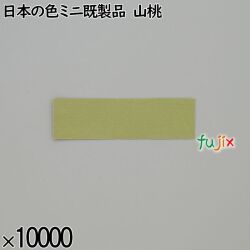 業務用 箸袋 日本の色ミニ既製品 山桃 10000枚／ケース 長井紙業