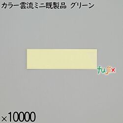 業務用 箸袋 カラー雲流ミニ既製品 グリーン 10000枚／ケース 長井紙業