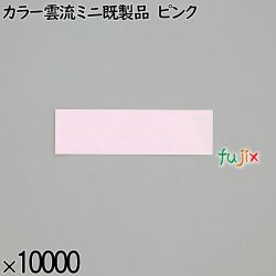 業務用 箸袋 カラー雲流ミニ既製品 ピンク 10000枚／ケース 長井紙業
