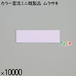 業務用 箸袋 カラー雲流ミニ既製品 ムラサキ 10000枚／ケース 長井紙業