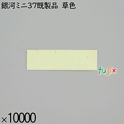 業務用 箸袋 銀河ミニ37既製品 草色 10000枚／ケース 長井紙業