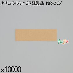 業務用 箸袋 ナチュラルミニ37既製品 NR-ムジ 10000枚／ケース 長井紙業