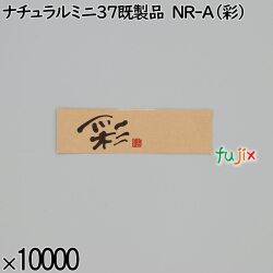 業務用 箸袋 ナチュラルミニ37既製品 NR-A（彩） 10000枚／ケース 長井紙業
