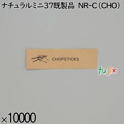 業務用 箸袋 ナチュラルミニ37既製品 NR-C（CHO） 10000枚／ケース 長井紙業