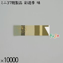 業務用 箸袋 ミニ37既製品 彩遊季 味 10000枚／ケース 長井紙業