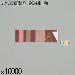 業務用 箸袋 ミニ37既製品 彩遊季 和 10000枚／ケース 長井紙業