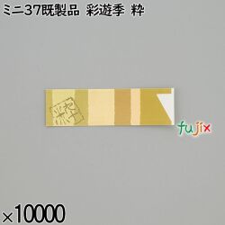業務用 箸袋 ミニ37既製品 彩遊季 粋 10000枚／ケース 長井紙業