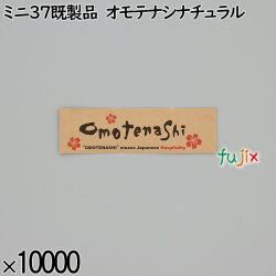 業務用 箸袋 ミニ37既製品 オモテナシナチュラル 10000枚／ケース 長井紙業