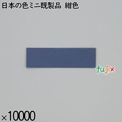 業務用 箸袋 日本の色ミニ既製品 紺色 10000枚／ケース 長井紙業
