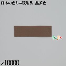 業務用 箸袋 日本の色ミニ既製品 黒茶色 10000枚／ケース 長井紙業
