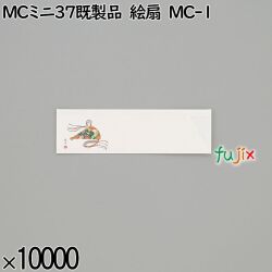 業務用 箸袋 MCミニ37既製品 絵扇 MC-1 10000枚／ケース 長井紙業