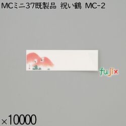 業務用 箸袋 MCミニ37既製品 祝い鶴 MC-2 10000枚／ケース 長井紙業