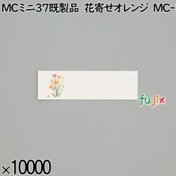 業務用 箸袋 MCミニ37既製品 花寄せオレンジ MC-3 10000枚／ケース 長井紙業