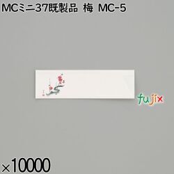 業務用 箸袋 MCミニ37既製品 梅 MC-5 10000枚／ケース 長井紙業
