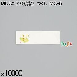 業務用 箸袋 MCミニ37既製品 つくし MC-6 10000枚／ケース 長井紙業