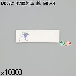 業務用 箸袋 MCミニ37既製品 藤 MC-8 10000枚／ケース 長井紙業