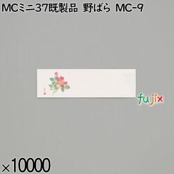 業務用 箸袋 MCミニ37既製品 野ばら MC-9 10000枚／ケース 長井紙業