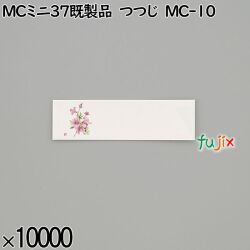業務用 箸袋 MCミニ37既製品 つつじ MC-10 10000枚／ケース 長井紙業