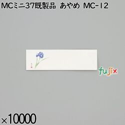 業務用 箸袋 MCミニ37既製品 あやめ MC-12 10000枚／ケース 長井紙業