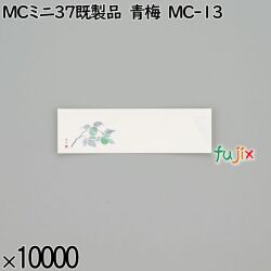 業務用 箸袋 MCミニ37既製品 青梅 MC-13 10000枚／ケース 長井紙業
