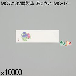 業務用 箸袋 MCミニ37既製品 あじさい MC-14 10000枚／ケース 長井紙業