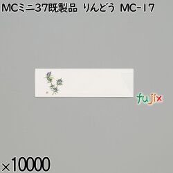 業務用 箸袋 MCミニ37既製品 りんどう MC-17 10000枚／ケース 長井紙業
