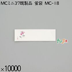 業務用 箸袋 MCミニ37既製品 蛍袋 MC-18 10000枚／ケース 長井紙業