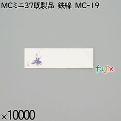 業務用 箸袋 MCミニ37既製品 鉄線 MC-19 10000枚／ケース 長井紙業