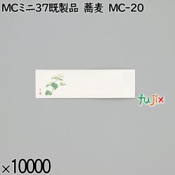業務用 箸袋 MCミニ37既製品 蕎麦 MC-20 10000枚／ケース 長井紙業