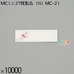 業務用 箸袋 MCミニ37既製品 ｺｽﾓｽ MC-21 10000枚／ケース 長井紙業