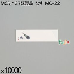 業務用 箸袋 MCミニ37既製品 なす MC-22 10000枚／ケース 長井紙業