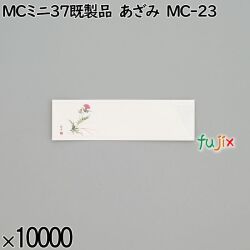 業務用 箸袋 MCミニ37既製品 あざみ MC-23 10000枚／ケース 長井紙業