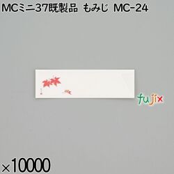 業務用 箸袋 MCミニ37既製品 もみじ MC-24 10000枚／ケース 長井紙業