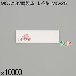 業務用 箸袋 MCミニ37既製品 山茶花 MC-25 10000枚／ケース 長井紙業