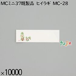 業務用 箸袋 MCミニ37既製品 ヒイラギ MC-28 10000枚／ケース 長井紙業