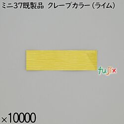 業務用 箸袋 ミニ37既製品 クレープカラー（ライム） 10000枚／ケース 長井紙業