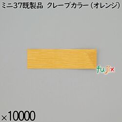 業務用 箸袋 ミニ37既製品 クレープカラー（オレンジ） 10000枚／ケース 長井紙業