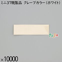 業務用 箸袋 ミニ37既製品 クレープカラー（ホワイト） 10000枚／ケース 長井紙業