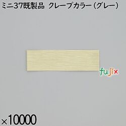 業務用 箸袋 ミニ37既製品 クレープカラー（グレー） 10000枚／ケース 長井紙業