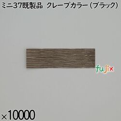 業務用 箸袋 ミニ37既製品 クレープカラー（ブラック） 10000枚／ケース 長井紙業