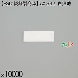 業務用 箸袋 【FSCR認証製商品】ミニS32 白無地 10000枚／ケース 長井紙業