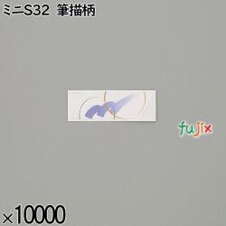 業務用 箸袋 ミニS32 筆描柄 10000枚／ケース 長井紙業