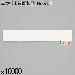 業務用 箸袋 三つ折上質既製品 No.951 10000枚／ケース 長井紙業