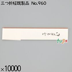 業務用 箸袋 三つ折柾既製品 No.960 10000枚／ケース 長井紙業