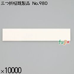 業務用 箸袋 三つ折柾既製品 No.980 10000枚／ケース 長井紙業