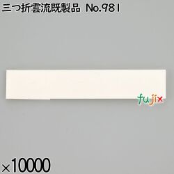 業務用 箸袋 三つ折雲流既製品 No.981 10000枚／ケース 長井紙業