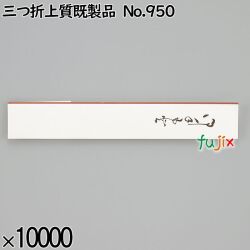 業務用 箸袋 三つ折上質既製品 No.950 10000枚／ケース 長井紙業